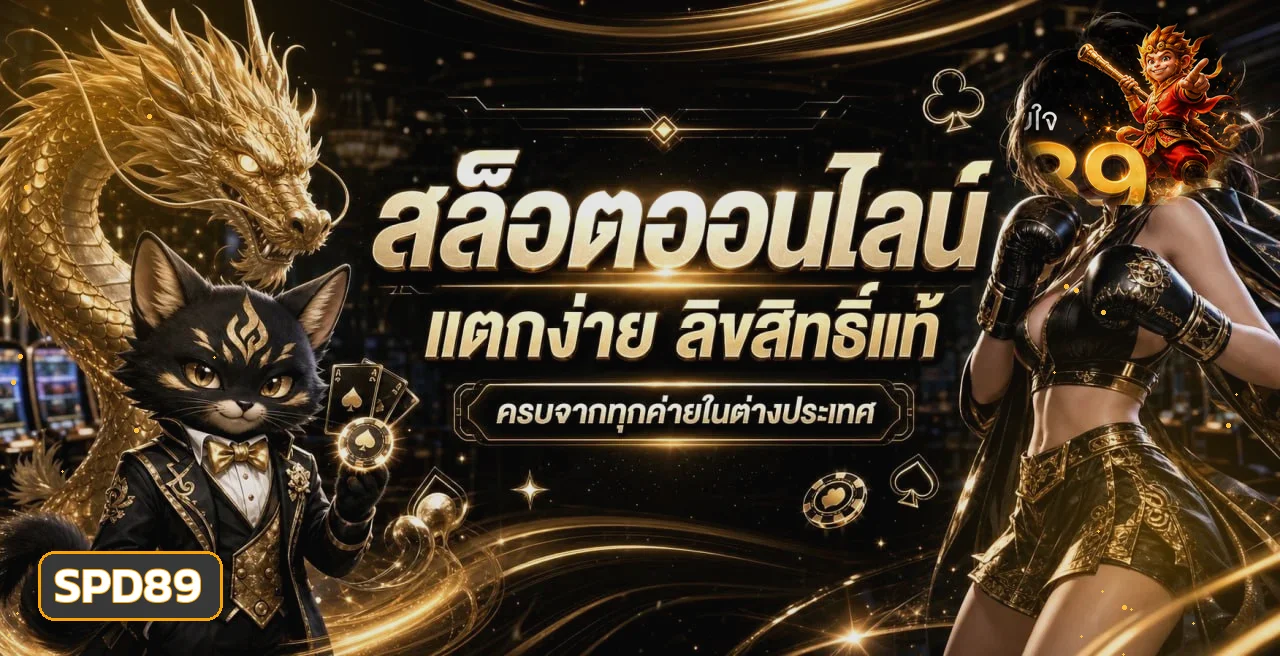 แบนเนอร์ คู่มือ SPD89 สล็อตและการเลือกเกม